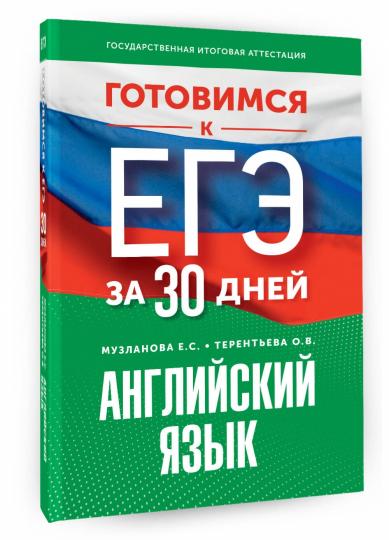Готовимся к ЕГЭ за 30 дней. Английский язык