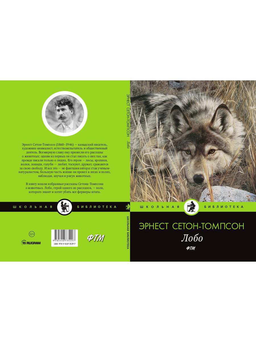 Лобо: рассказы