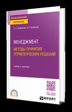 МЕНЕДЖМЕНТ. МЕТОДЫ ПРИНЯТИЯ УПРАВЛЕНЧЕСКИХ РЕШЕНИЙ. Учебник и практикум для СПО