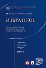 Избранное. Т. 2: Сборник научных трудов. Чельцов М.А. (Чельцов-Бебутов)