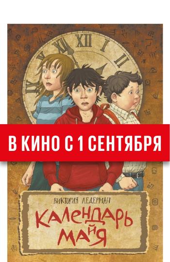 Ледерман. Календарь ма(й)я