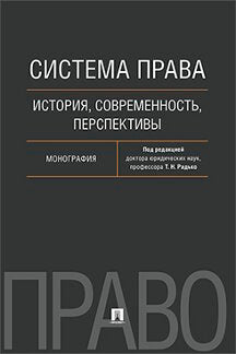 Система права: история, современность, перспективы. Монография.-М.:Проспект,2021. /=236643/