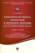 Конкурентоспособность кооперации в переходной экономике.Институционный подход.Уч.пос.-М.:Проспект,2021. Рек. УМО /=216876/