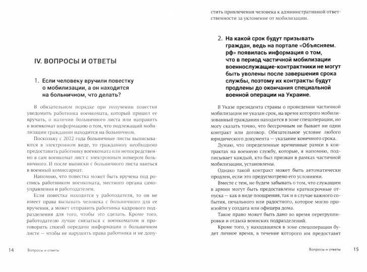 Мобилизация граждан России : сборник вопросов и ответов.-М.:Проспект,2023.