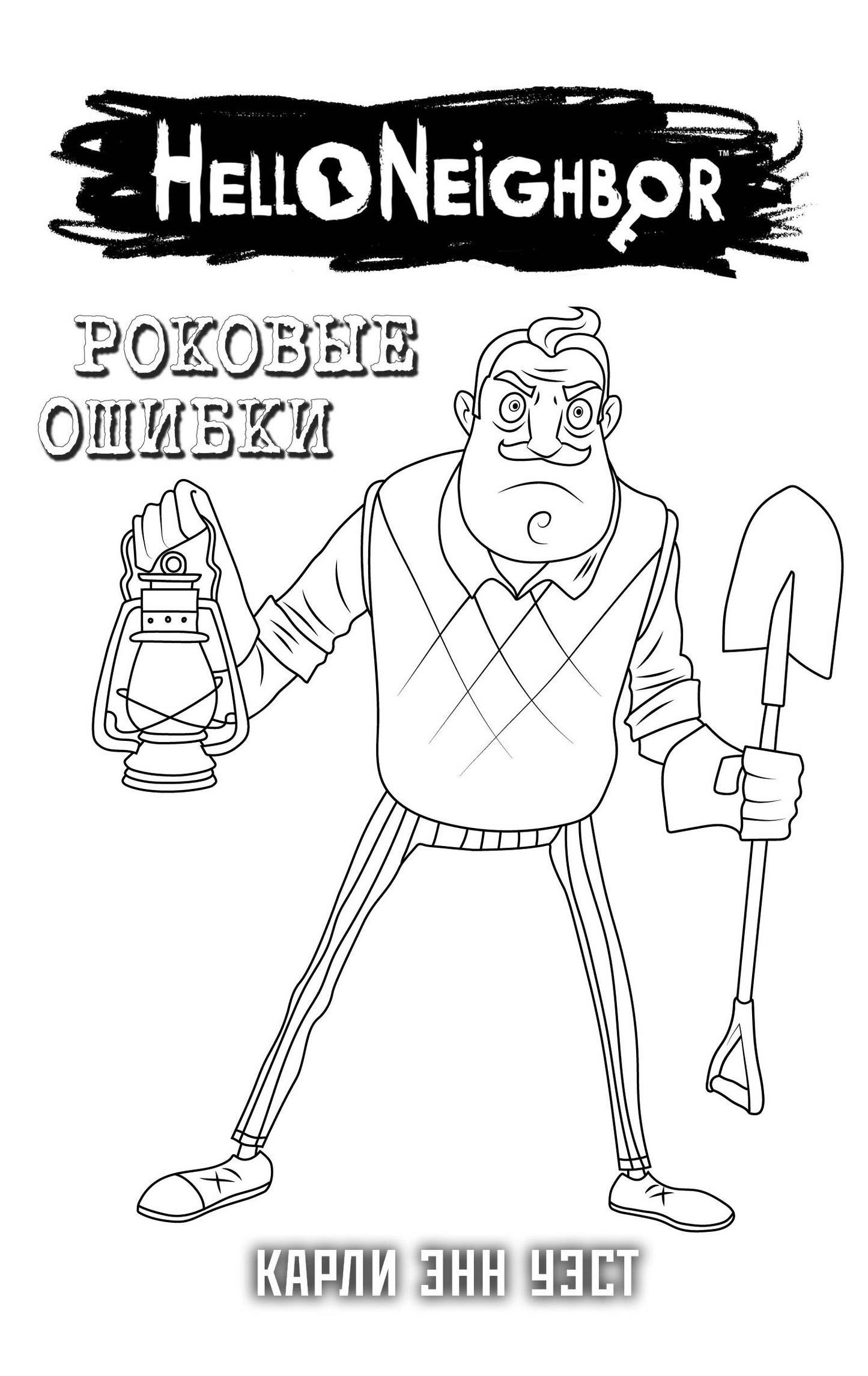 Комплект "Роковые ошибки + суперобложка"