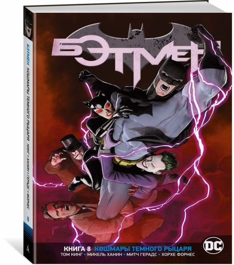 Вселенная DC. Rebirth. Бэтмен. Книга 8. Кошмары Темного Рыцаря