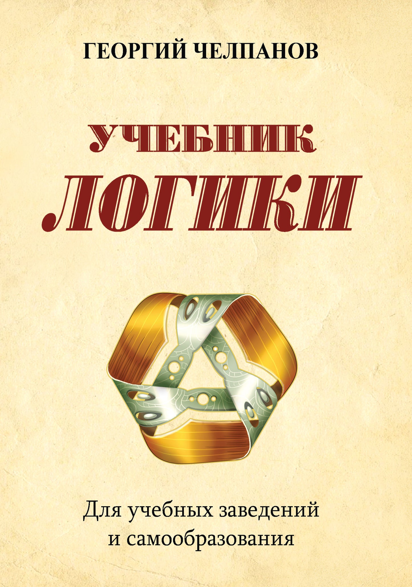 Учебник логики. Для учебных заведений и самообразования. 2-е изд
