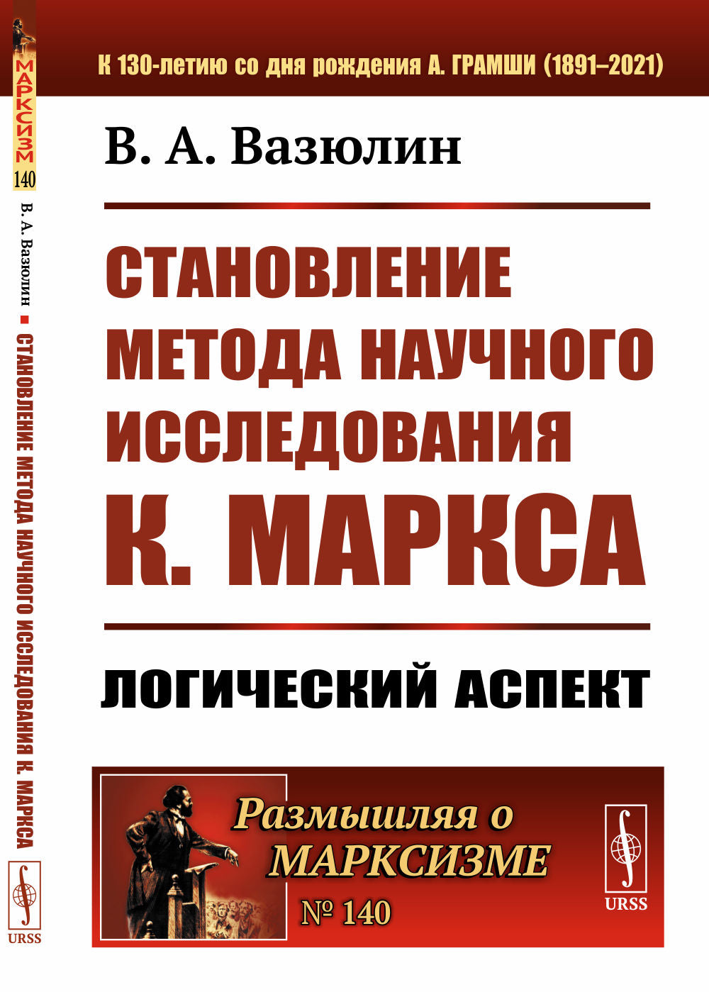 Становление метода научного исследования К.Маркса: Логический аспект