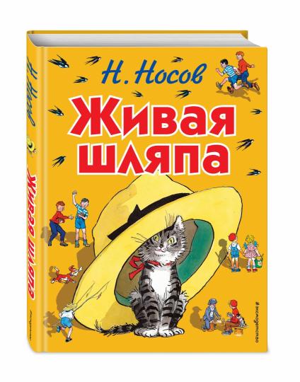 Живая шляпа (ил. И. Семенова)
