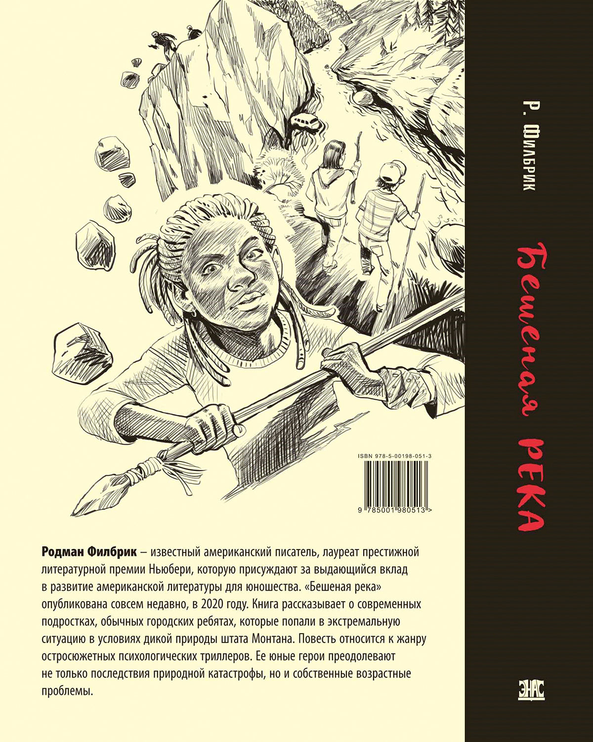 Бешеная река (НОВИНКА) остросюжетная психологическая повесть о современных подростках лауреата престижной литературной премии Ньюбери