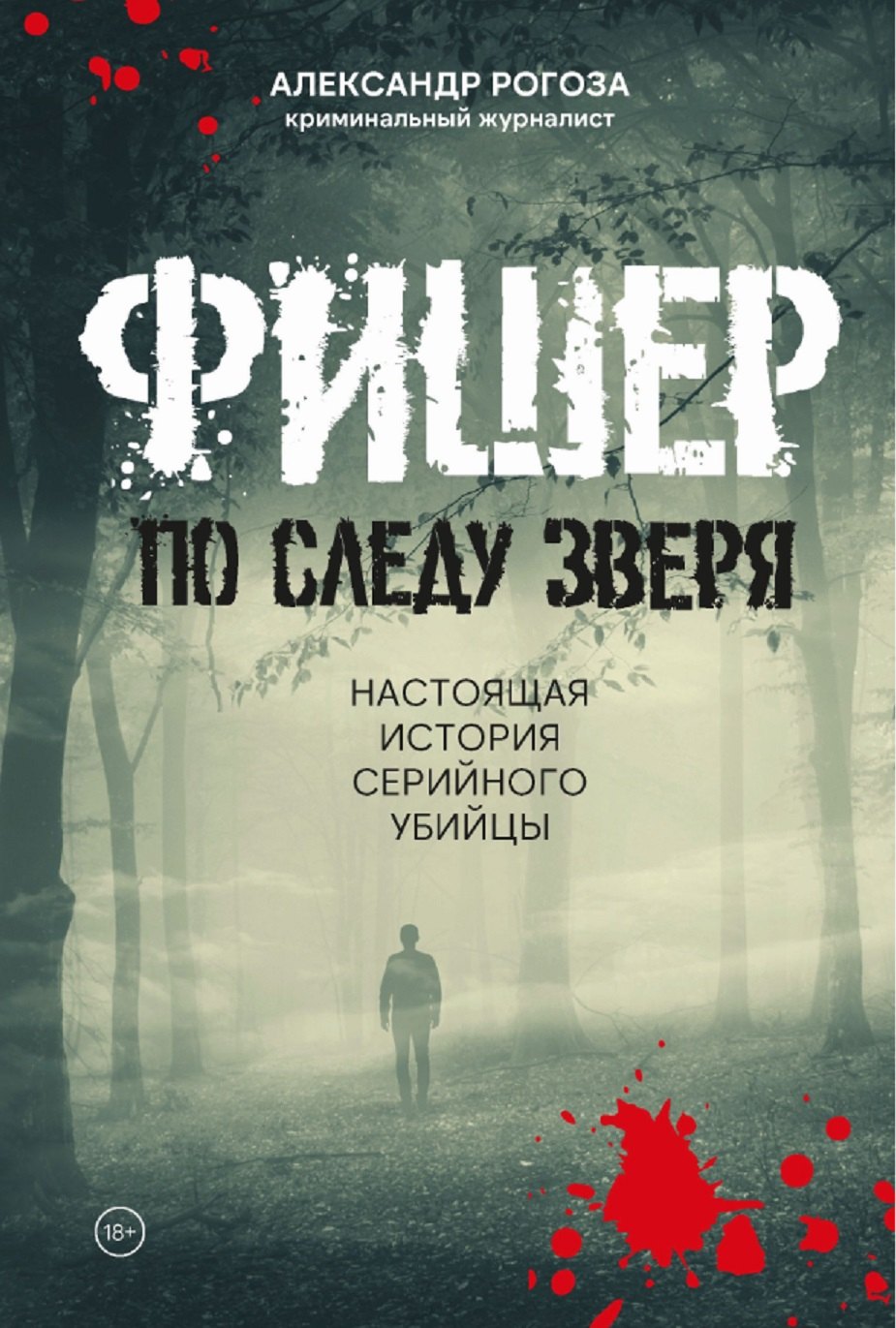 Фишер.По следу зверя.Настоящая история серийного убийцы