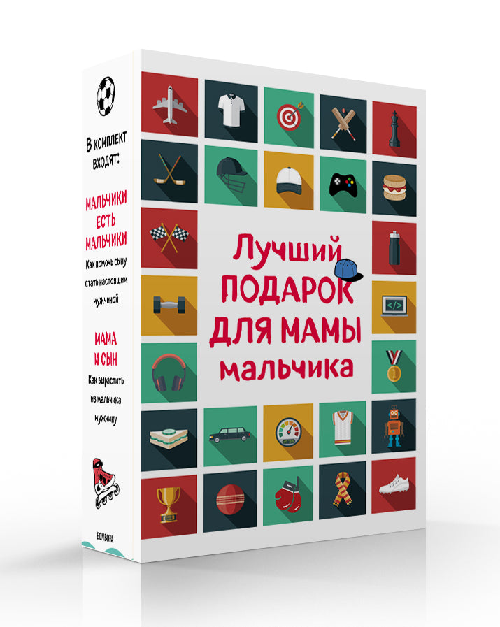 Лучший подарок для мамы мальчика (комплект)