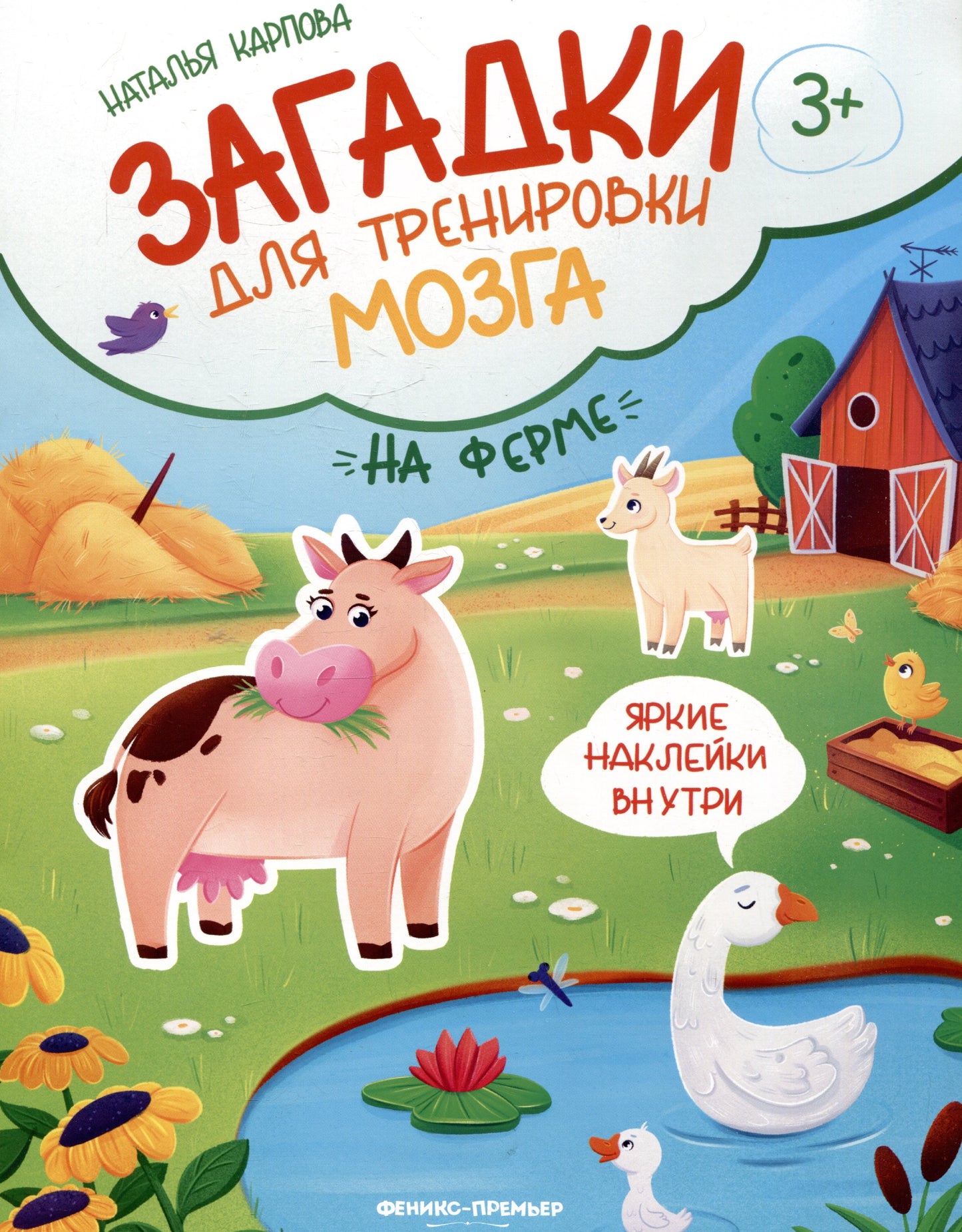 На ферме: книжка с наклейк.