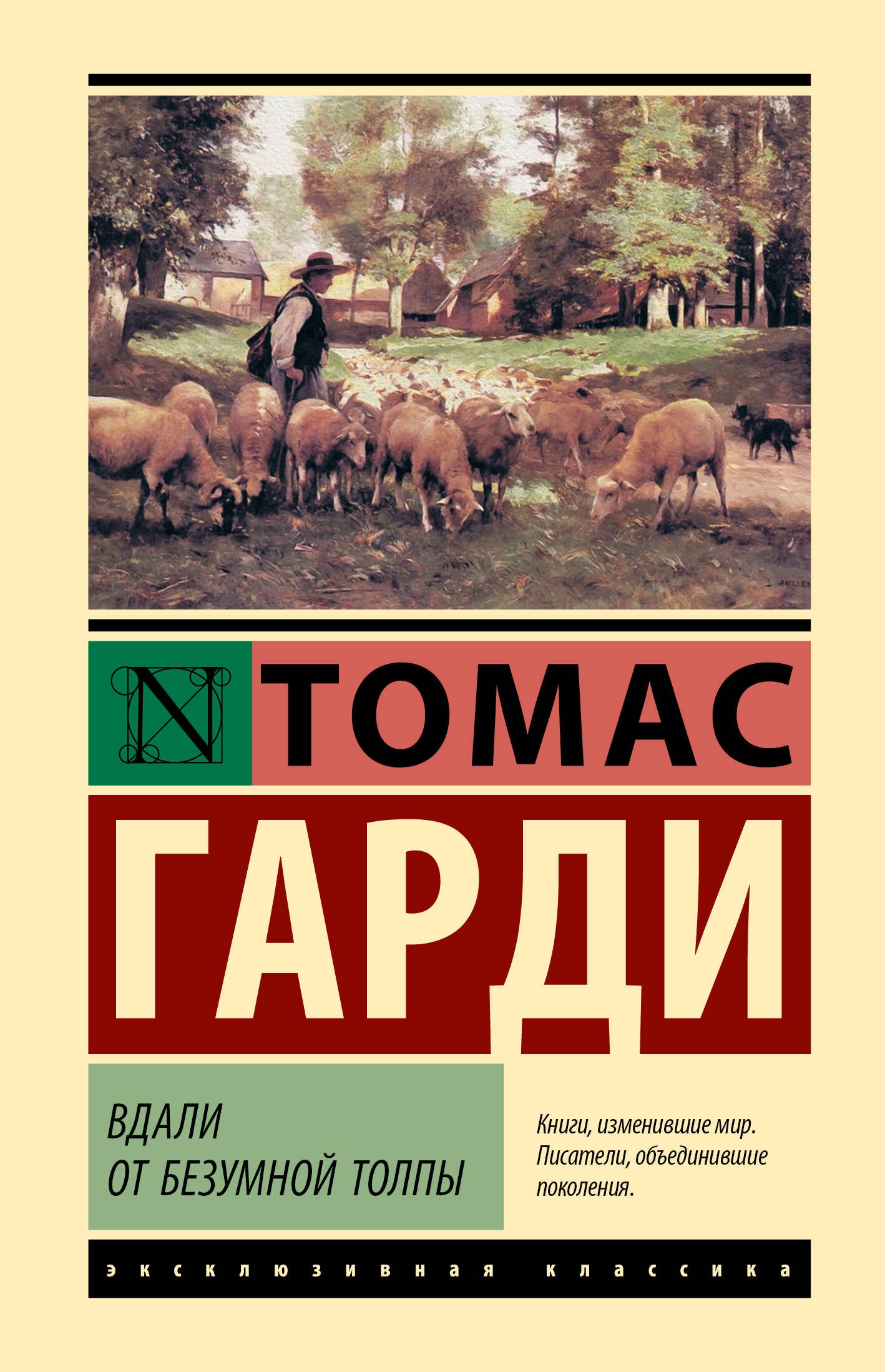 Вдали от безумной толпы