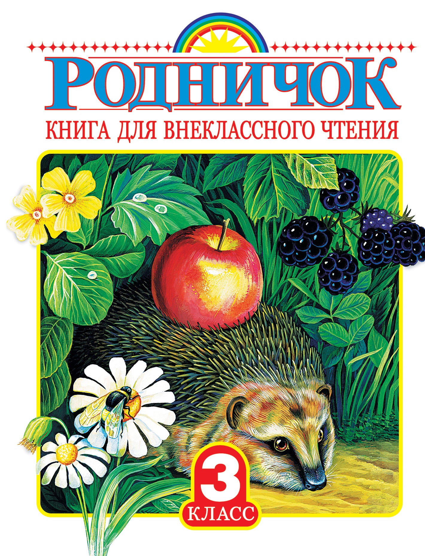 Родничок. Книга для внеклассного чтения 3 класс