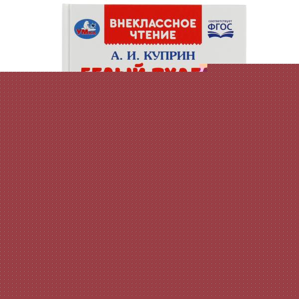 Белый пудель и другие рассказы. Куприн А. И. Внеклассное чтение. 125х195мм. 128 стр. Умка в кор.10шт