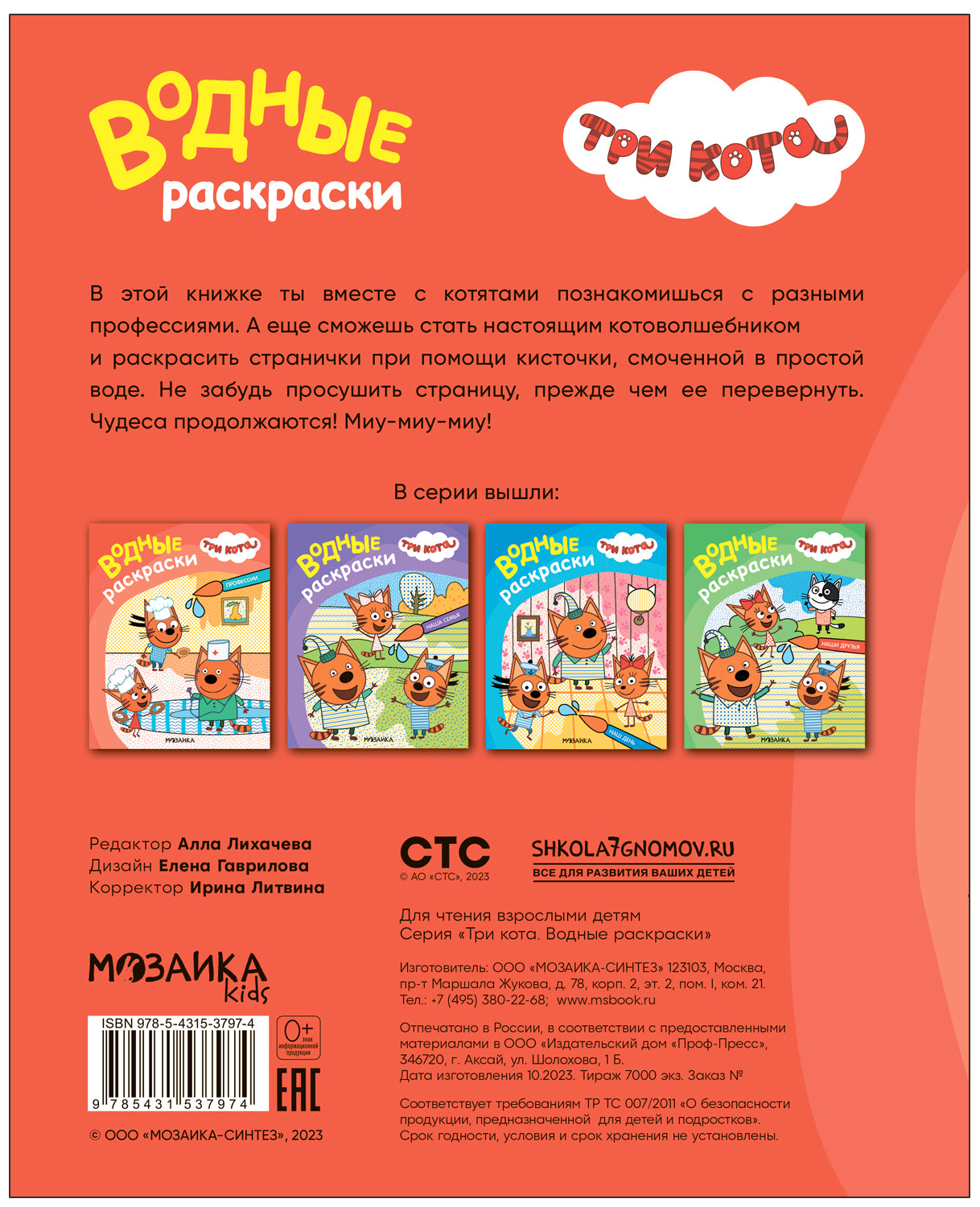 Три кота. Водные раскраски. Профессии