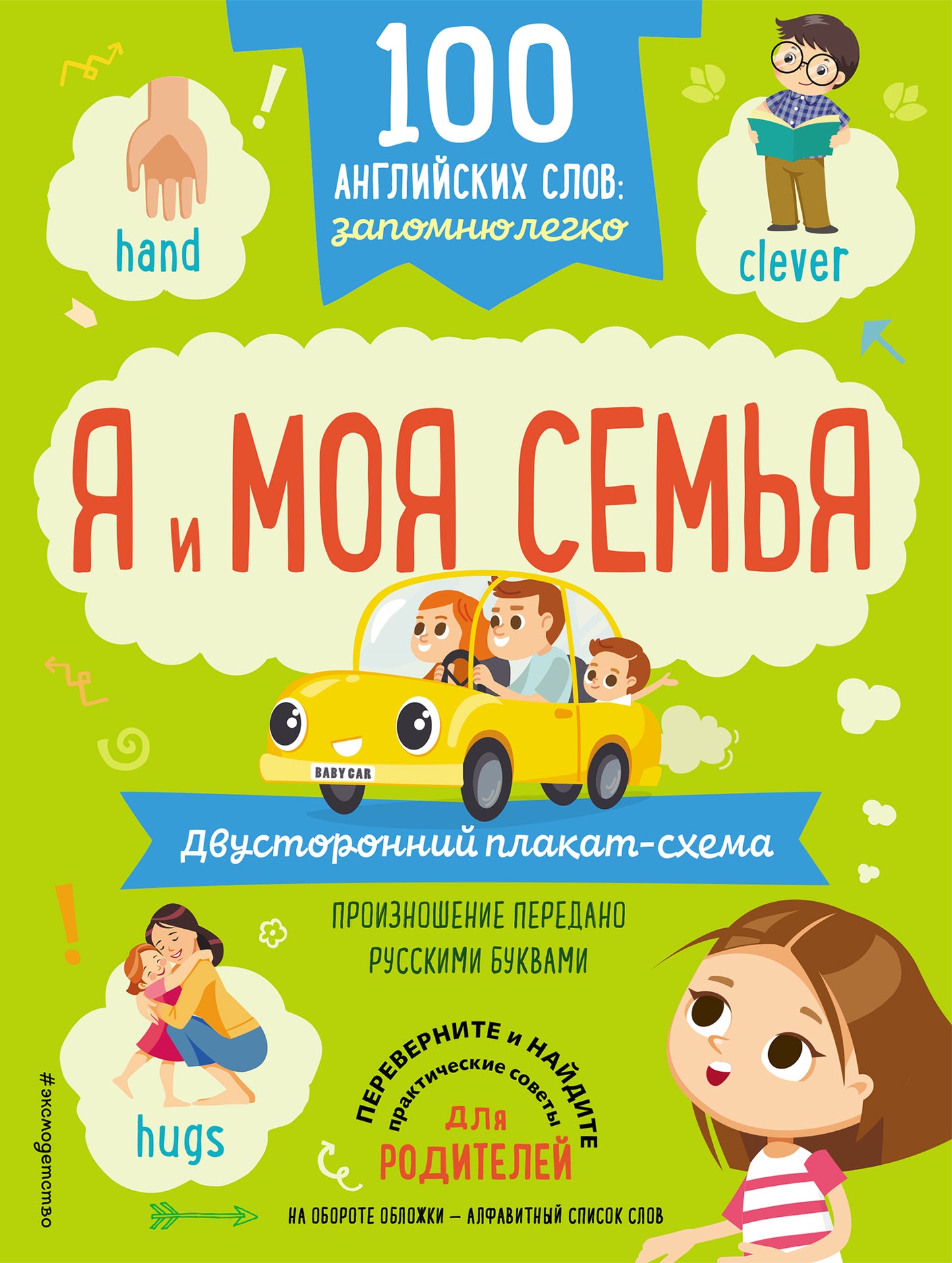 100 английских слов: запомню легко. Я и моя семья (двусторонний плакат-схема)