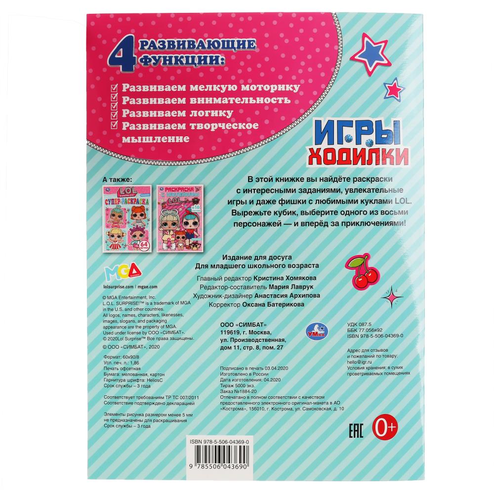 "УМКА". ЛОЛ (АКТИВИТИ ХОДИЛКА-РАСКРАСКА). ФОРМАТ: 210Х285 ММ. ОБЪЕМ: 12 СТР. (4+4) в кор.50шт
