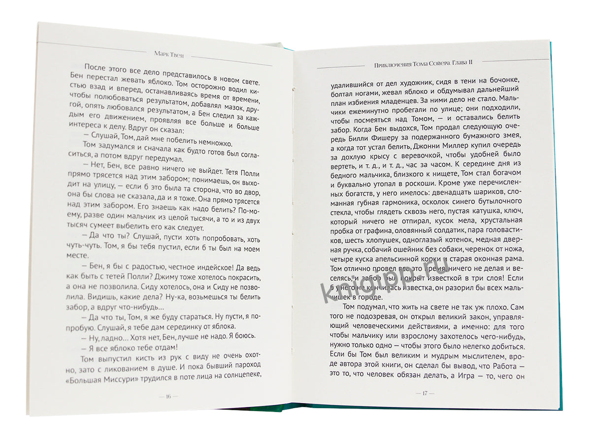 МИРОВАЯ КЛАССИКА. Марк Твен. Приключения Тома Сойера 256 стр