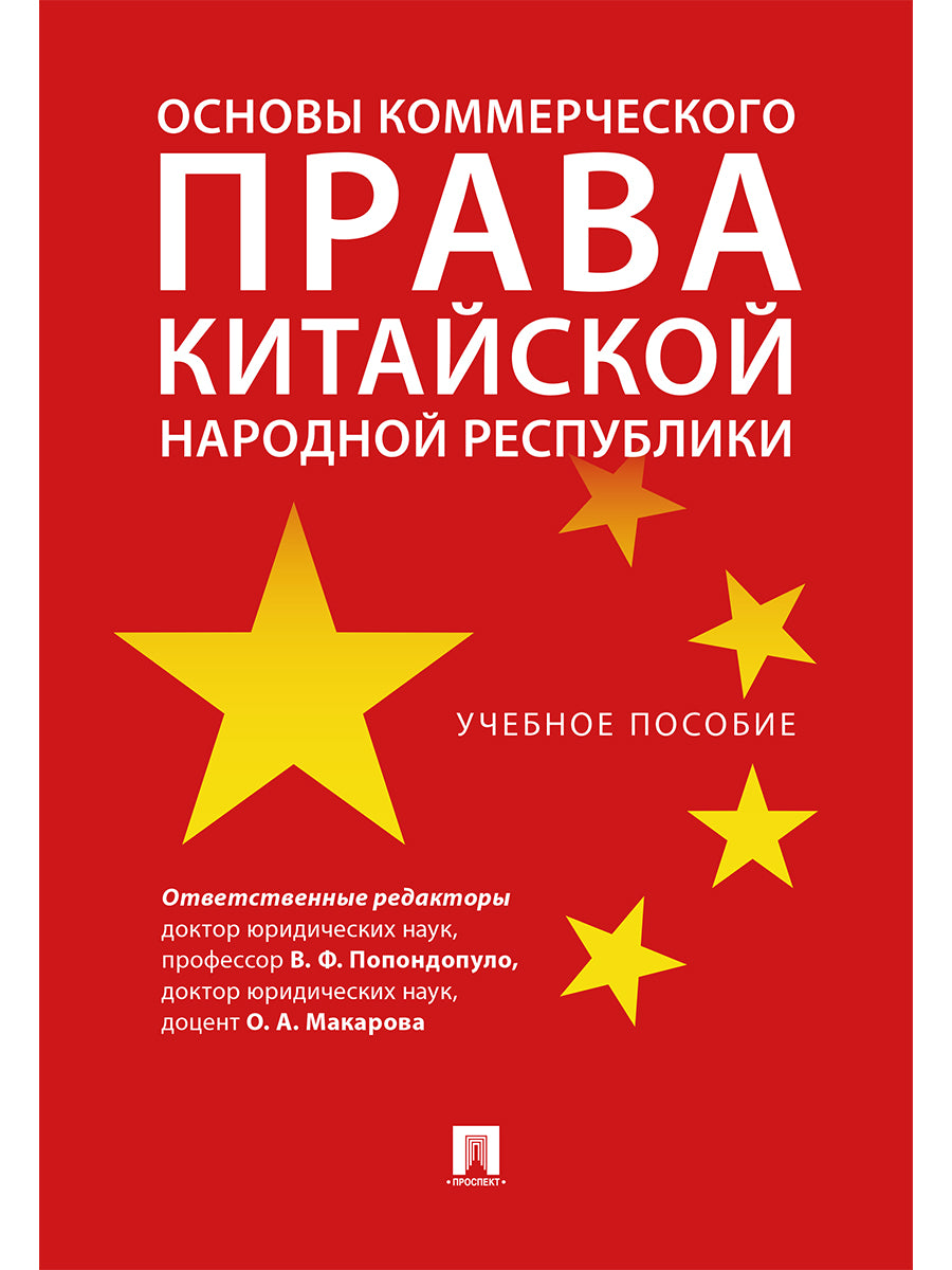 Основы коммерческого права Китайской Народной Республики.Уч. пос.-М.:Проспект,2025. /=248468/