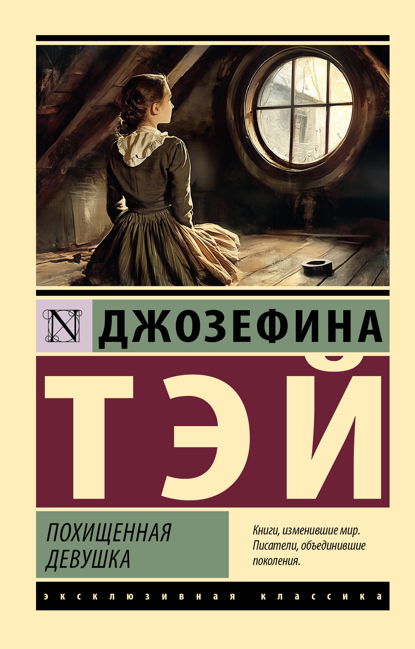 Похищенная девушка