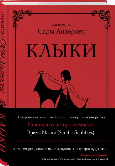 Клыки. Невероятная история любви вампирши и оборотня (от автора Время мазни Sarah's Scribbles)