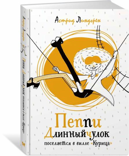 Пеппи Длинныйчулок поселяется в вилле «Курица»