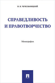 Справедливость и правотворчество. Монография.-М.:Проспект,2021. /=224739/