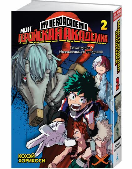 Моя геройская академия. Кн.2. Всемогущий. Счастливчик от рождения