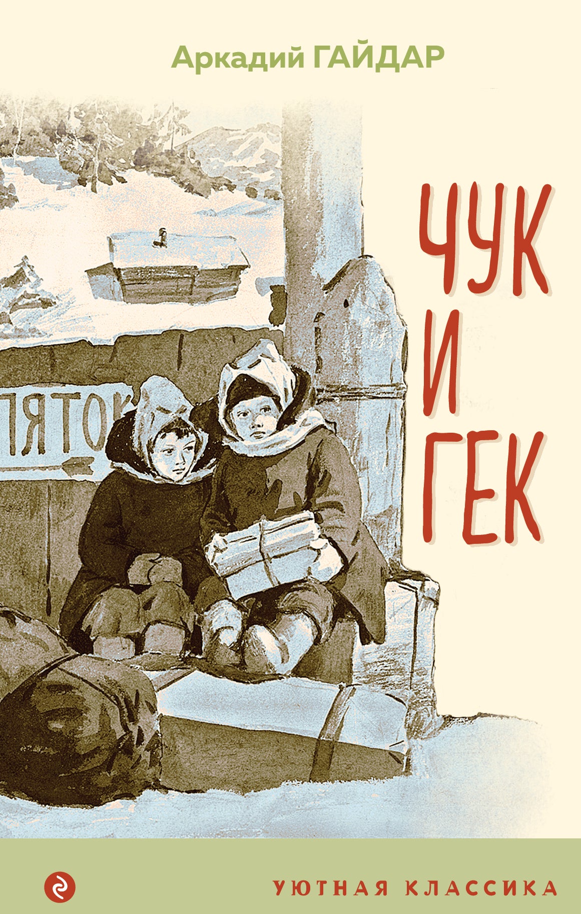 Вместе веселее (набор из 2 книг: " Денискины рассказы (с иллюстрациями)", "Чук и Гек (с иллюстрациями)")