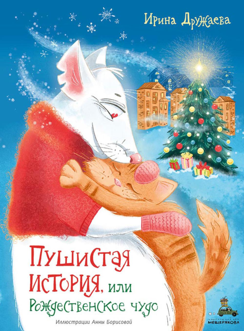 Пушистая история, или Рождественское чудо (Дружаева И.В.)