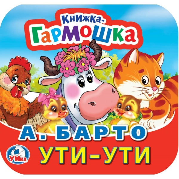 Ути-Ути. А. Барто. Книжка-гармошка. 135х130 мм. Объем: 10 стр. Умка в кор.100шт
