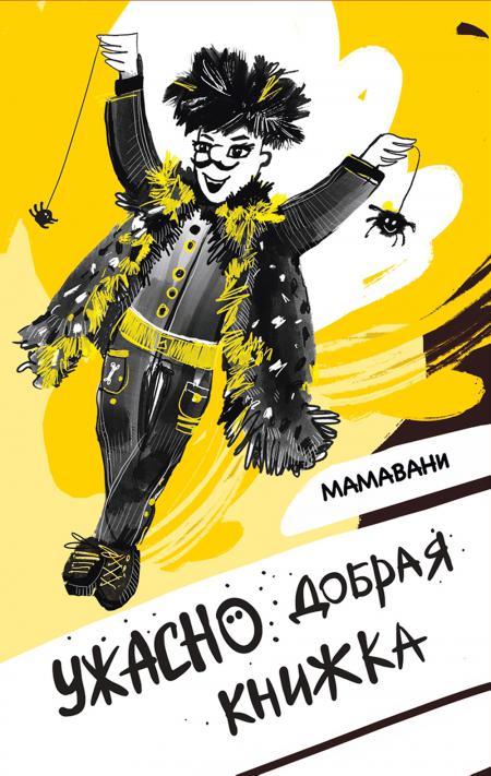 Рип.Пап,купи! Ужасно добрая книжка