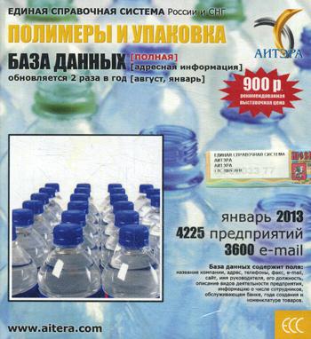 CD. Информационные услуги, база данных "Полимеры и упаковка"(полная) 4225 предпрятий,3600 e-mail - январь 2013.
