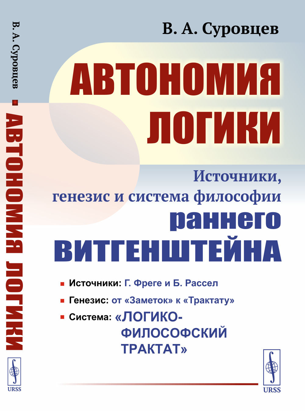 Автономия логики: Источники, генезис и система философии раннего Витгенштейна