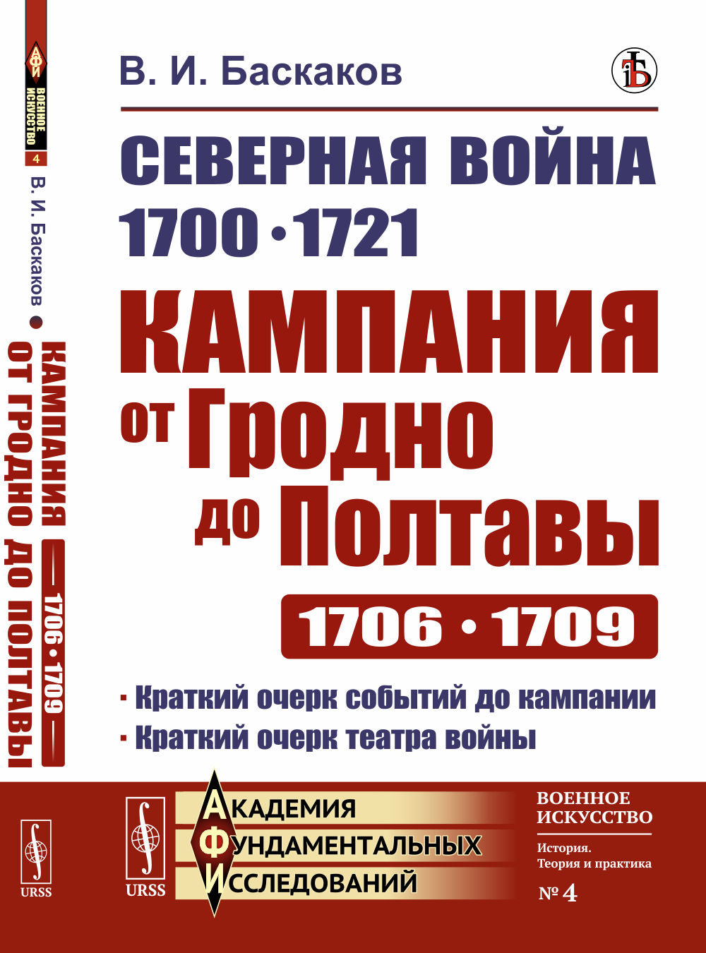 Северная война 1700–1721 гг.: Кампания от Гродно до Полтавы 1706–1709 гг. Критико-историческое исследование