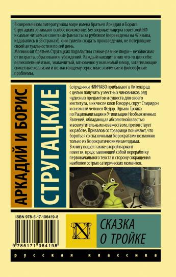 Сказка о Тройке