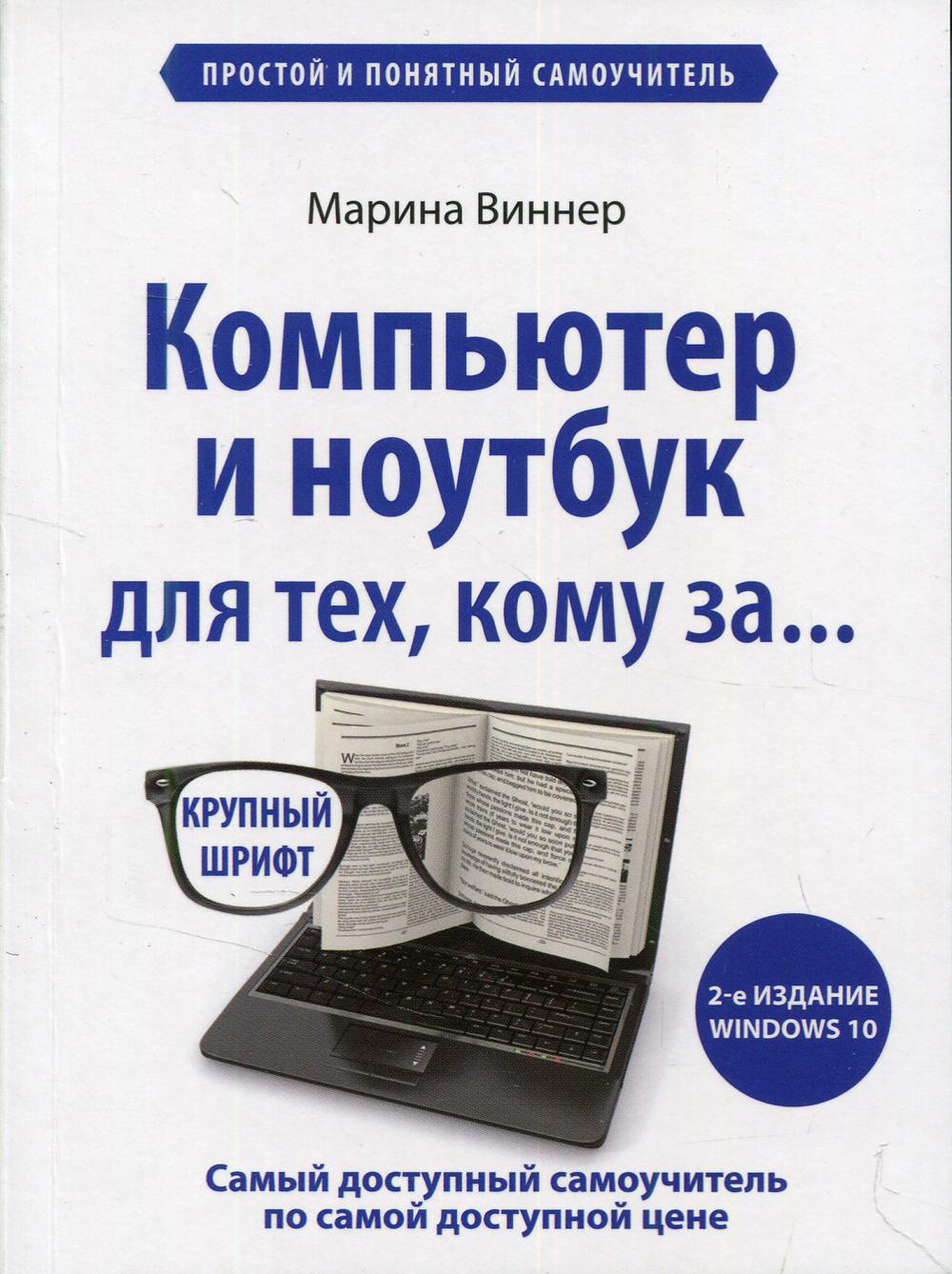 Компьютер и ноутбук для тех, кому за. Простой и понятный самоучитель. 2-е издание