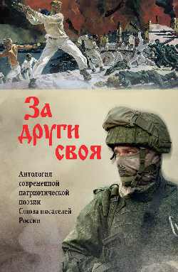 За други своя. Антология современной патриотической поэзии Союза писателей России (12+)