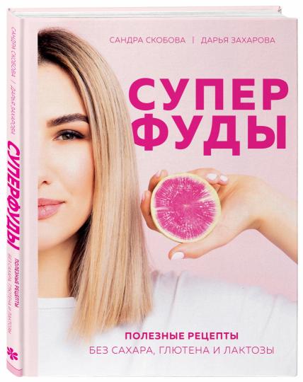 Суперфуды. Полезные рецепты без сахара, глютена и лактозы