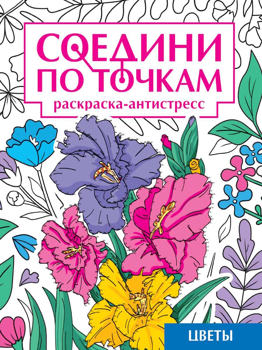 СОЕДИНИ ПО ТОЧКАМ на скрепке. ЦВЕТЫ