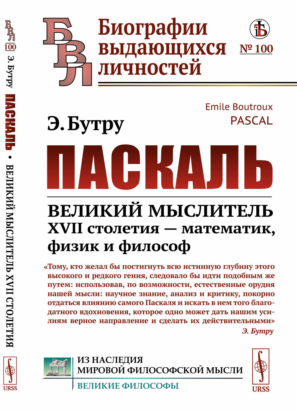 Паскаль: Великий мыслитель XVII столетия — математик, физик и философ. Пер. с фр.