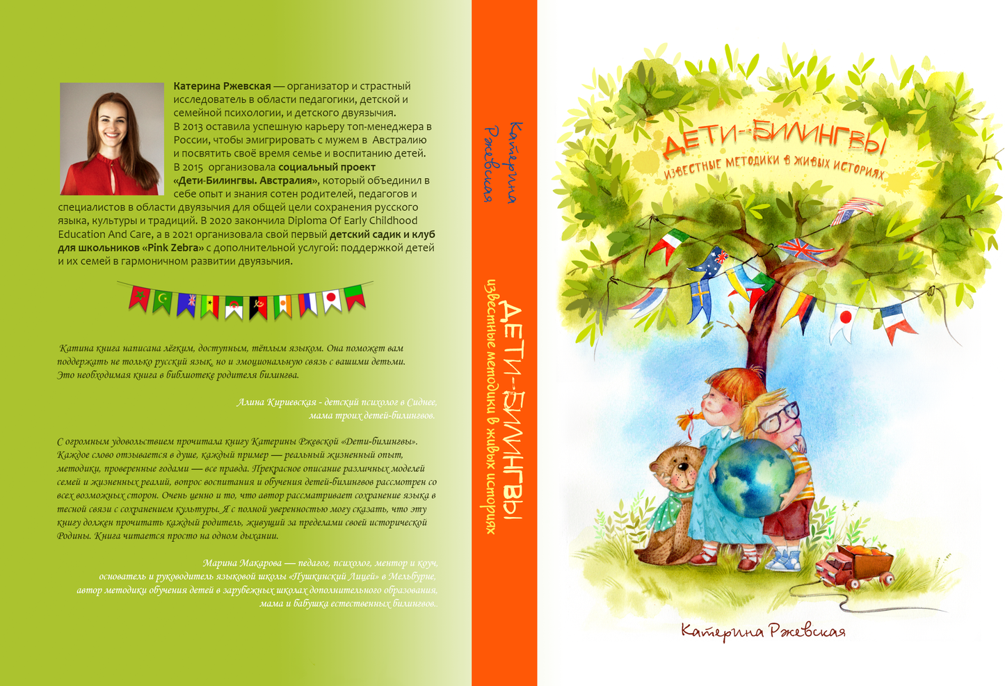 Дети-билингвы Известные методики в живых историях