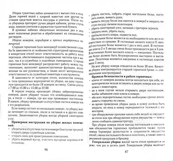 Гостиничный сервис: конспект лекций