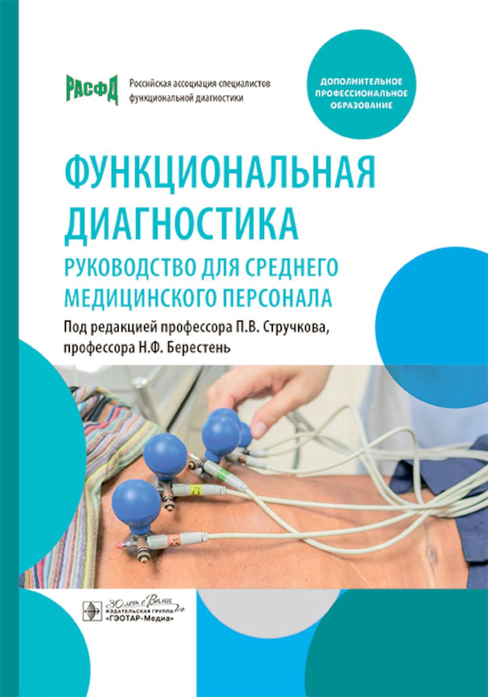 Функциональная диагностика : руководство для среднего медицинского персонала / под ред. П. В. Стручкова, Н. Ф. Берестень. — Москва : ГЭОТАР-Медиа, 2025. — 384 с.