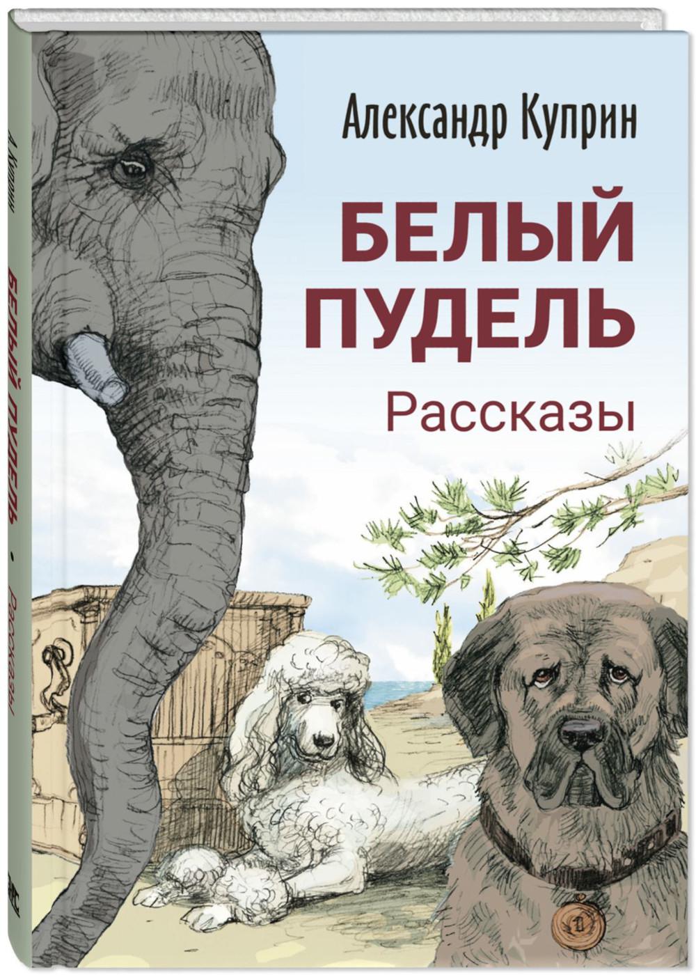 Белый пудель. Рассказы (ожидается поступление)