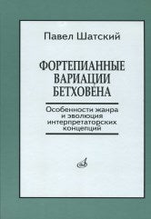 Шатский П. Фортепианные вариации Бетховена. Особенности жанра и эволюция интерпретаторских концепций. — 1-е изд.. — Москва : Музыка. — 216 с.; 60х90/16. — EAN .. — ISBN 978-5-7140-1258-7 (в пер.)