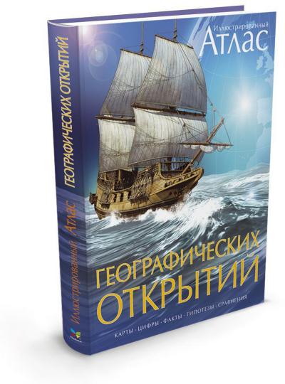 Иллюстрированный атлас географических открытий