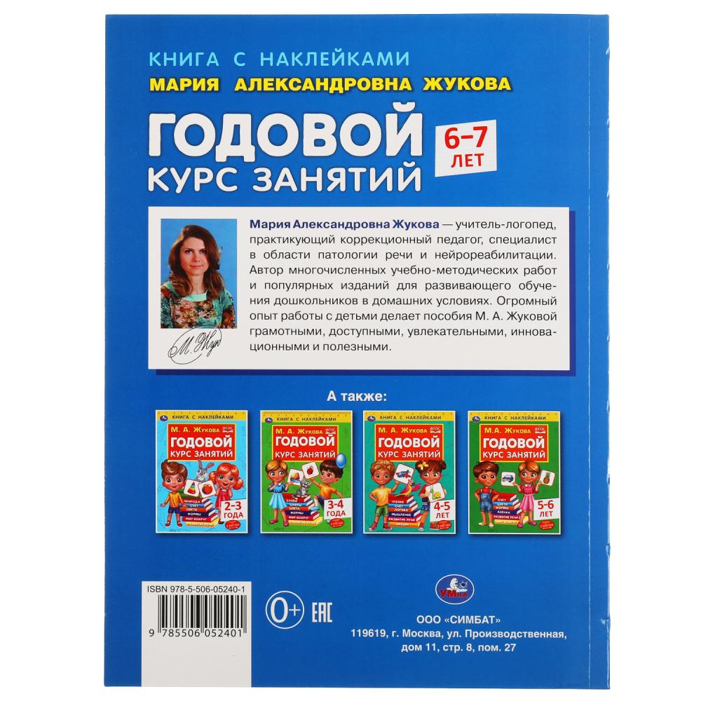 Годовой курс занятий 6-7 лет с наклейками М.А. Жукова. 205х280мм, 96 стр. Умка в кор.15шт